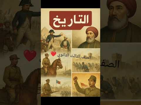 تاريخ تالته ثانوي الدراسات الاجتماعية اكسبلور التاريخ ثانوية عامة