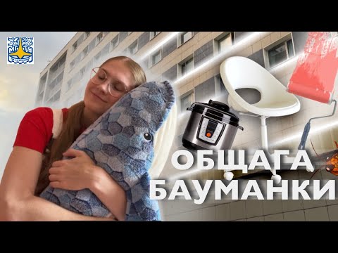 Обзор общежития №2 МГТУ им. Баумана, условия и веселые истории из жизни в общаге