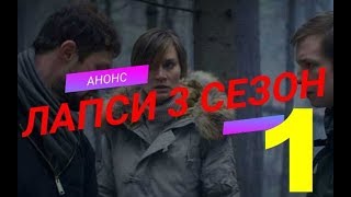 ЛАПСИ 3 СЕЗОН 1 СЕРИЯ. Смотреть анонс, ДАТА ВЫХОДА