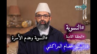 صورة النسوية || الحلقة الثامنة - النسوية وهدم الأسرة || الدكتور البشير عصام المراكشي