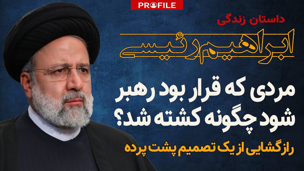 مردی که قرار بود رهبر شود چگونه کشته شد؟ داستان زندگی ابراهیم رئیسی