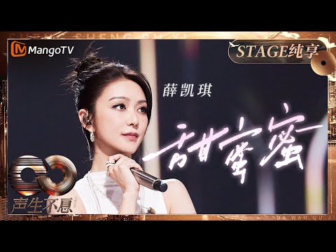 Fiona Sit —甜蜜蜜 | Infinity And Beyond S4｜ MangoTV