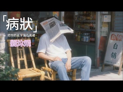 『病狀』劉沐飛 (把你的名字寫在風裡) 卡拉OK字幕 動態歌詞
