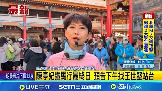 拚綠南市長初選! 林俊憲.陳亭妃回防本命區 陳亭妃鐵馬行最終日 預告下午找王世堅站台｜記者 王紹宇 吳繢杉 黃大衛｜台灣要聞20260111｜三立iNEWS