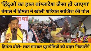 Himanta Biswa Sarma ने क्यों कहा हिंदुस्तान में अगर ऐसा हुआ तो लागू हो जाएगा शरियत, समझिए खेल