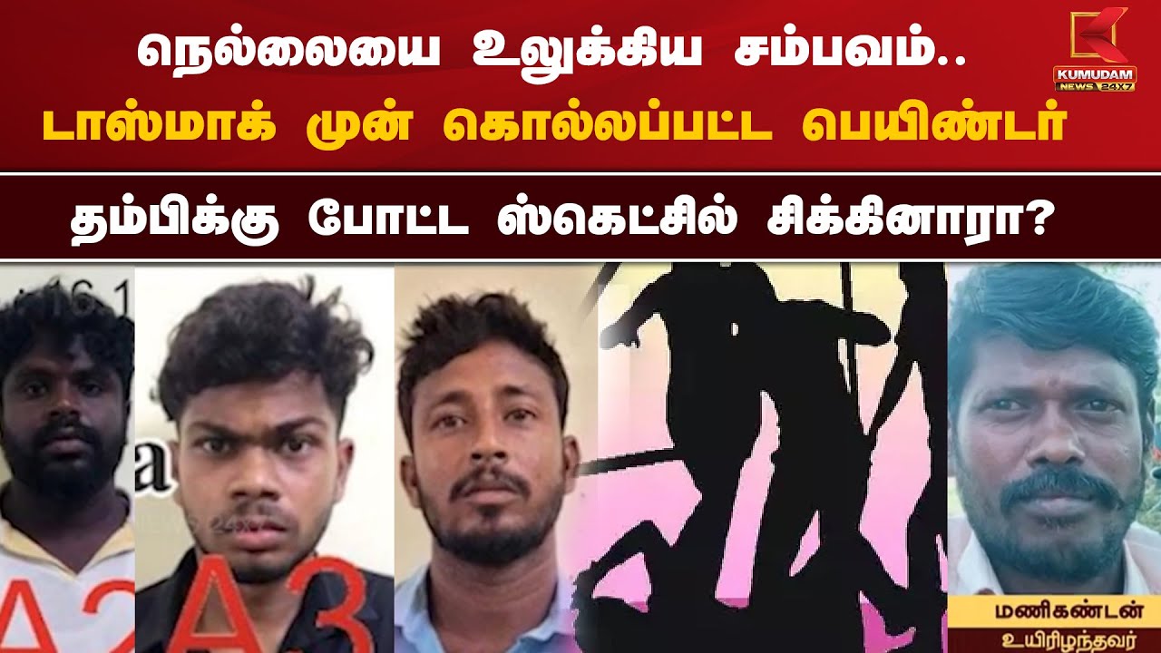 டாஸ்மாக் முன் கொல்லப்பட்ட பெயிண்டர்.. தம்பிக்கு போட்ட ஸ்கெட்சில் மணிகண்டன் சிக்கினாரா?