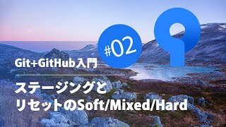 Git+GitHub入門 #02：ステージングとリセットのSoft/Mixed/Hard