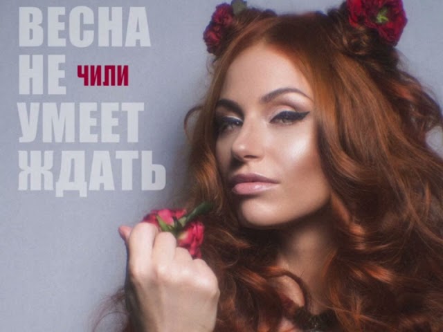 Чи-Ли - Весна Не Умеет Ждать (Acapella)