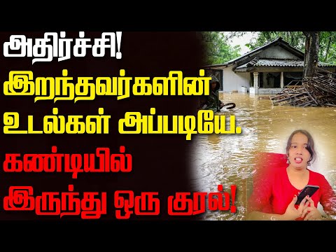 இன்னும் இறந்தவர்களின் உடல்கள் கூட எடுக்கவில்லை!கண்டியில் இருந்து ஒரு குரல்!