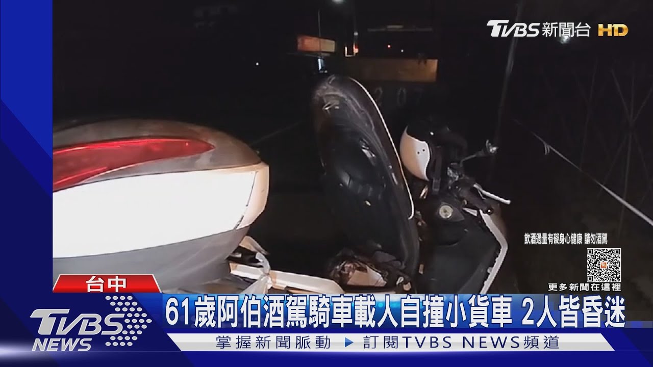 61歲阿伯酒駕騎車載人自撞小貨車　2人皆昏迷