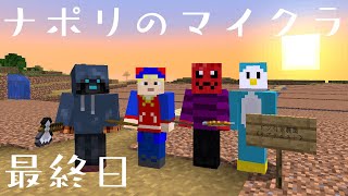 ナポリの男たちのマインクラフト2023【祝7周年】最終日