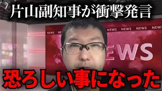 【緊急速報】片山元副知事に異変が【立花孝志　新田哲史　NHK党　百条委員会　奥谷謙一　斉藤元彦】