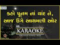 DANDIYA KARAOKE with Lyrics | Kaho Poonam na chaand ne KARAOKE with Lyrics #garba #garbakaraoke