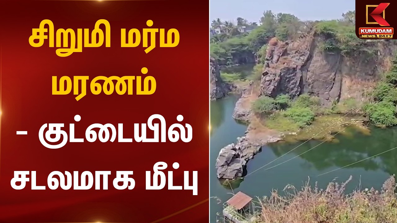 சிறுமி மர்ம மரணம் - குட்டையில் சடலமாக மீட்பு | Child Crime | Kumudam News