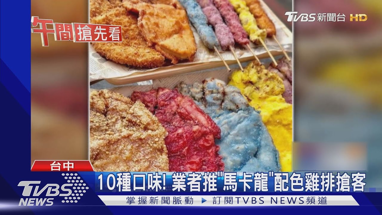 10種口味! 業者推「馬卡龍」配色雞排搶客
