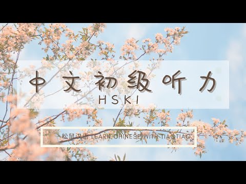 ··#练耳朵 2 Practice Listening·· 适合初学者的50个句子｜50 Chinese Sentences for Beginner #HSK1