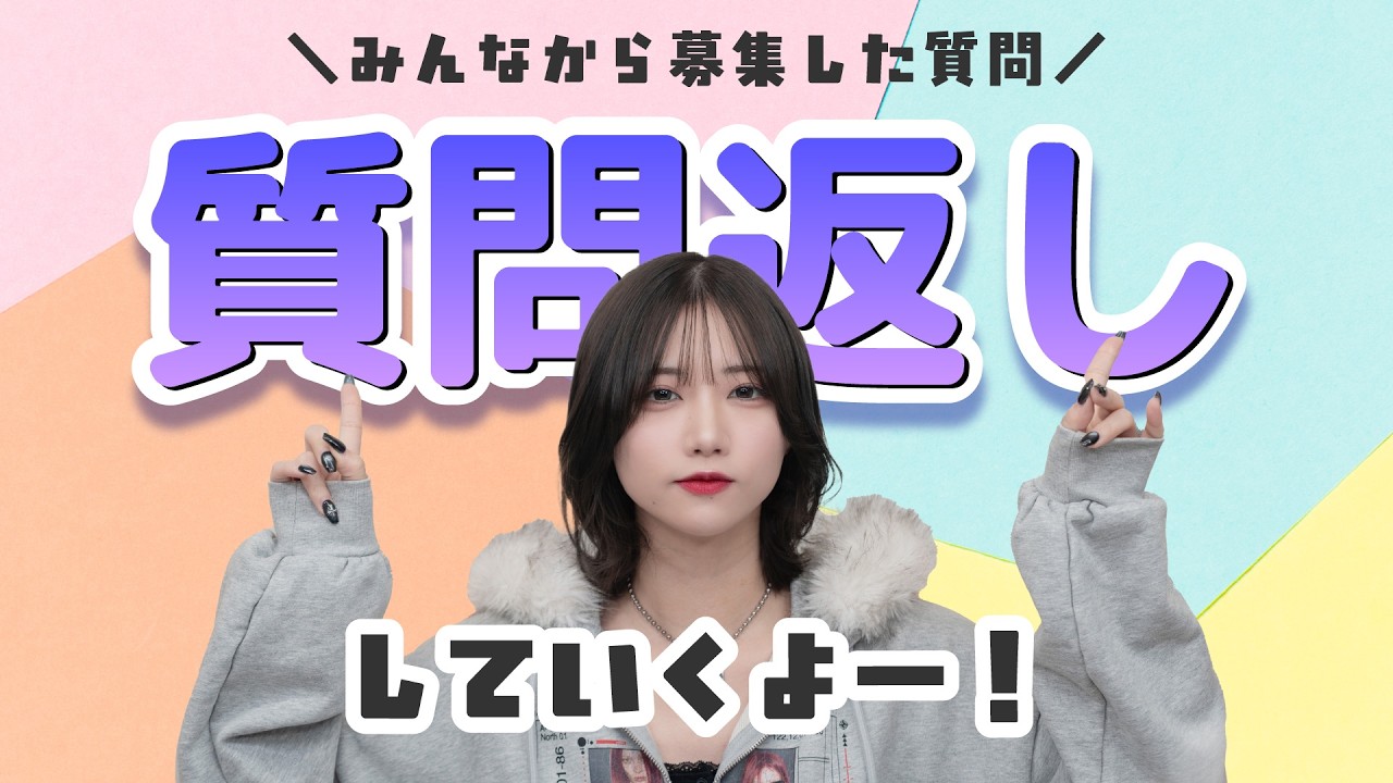 【雑談】久しぶりに質問返ししていくよ！