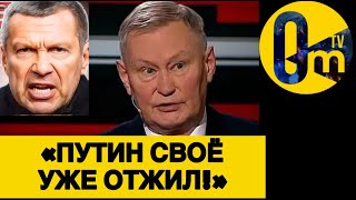 «БЕЗУМИЕ ПУТИНА ВЫЛЕЗЛО НАМ ВСЕМ БОКОМ!»