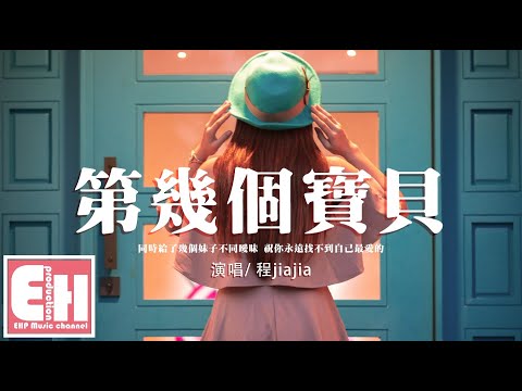程jiajia - 第幾個寶貝『Baby goodbye 你身邊的是誰，你說是你表妹，你說每個妹妹都讓你沉醉。』【動態歌詞/Vietsub/Pinyin Lyrics】