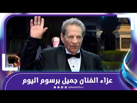 أشرف زكي ومنير مكرم وايهاب فهمي فى عزاء جميل برسوم فى كنيسة العذراء المرعشلى بالزمالك