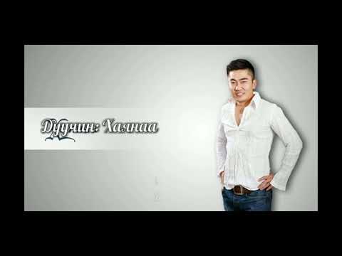 Хаянаа- Хэнийх ч биш зөвхөн минийх байгаасай