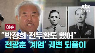 [LIVE] 박정희·전두환도 했어…전광훈 '계엄' 궤변 되풀이 [이슈PLAY] / JTBC News