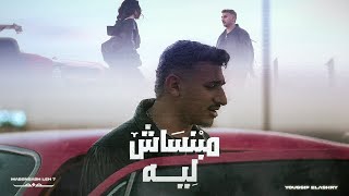 مبنساش ليه - يوسف العشري