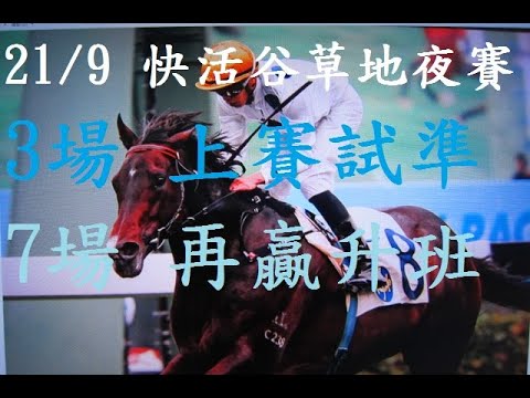 [賽馬貼士](米奇論馬):21/9/2022 提供第3場及第7場連贏,三重彩及四重彩投注心水推介