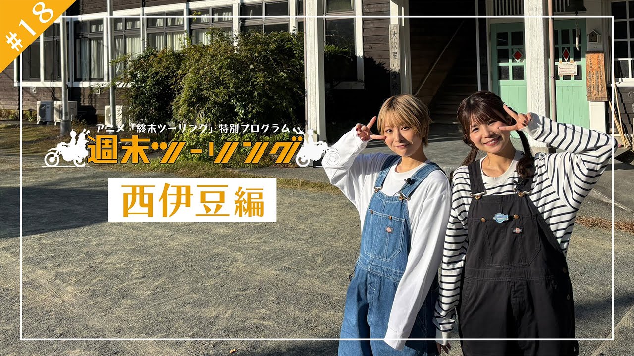 【終末ツーリング】特別プログラム「週末ツーリング」｜#１８ ～西伊豆編～