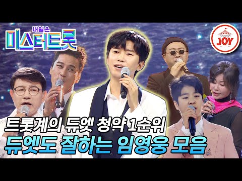[미스터트롯1]듀엣까지 잘하는 건 반칙 아닌가요 임영웅 듀엣곡 모음