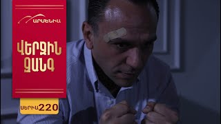 Վերջին Զանգ, Սերիա 220 / Verjin Zang