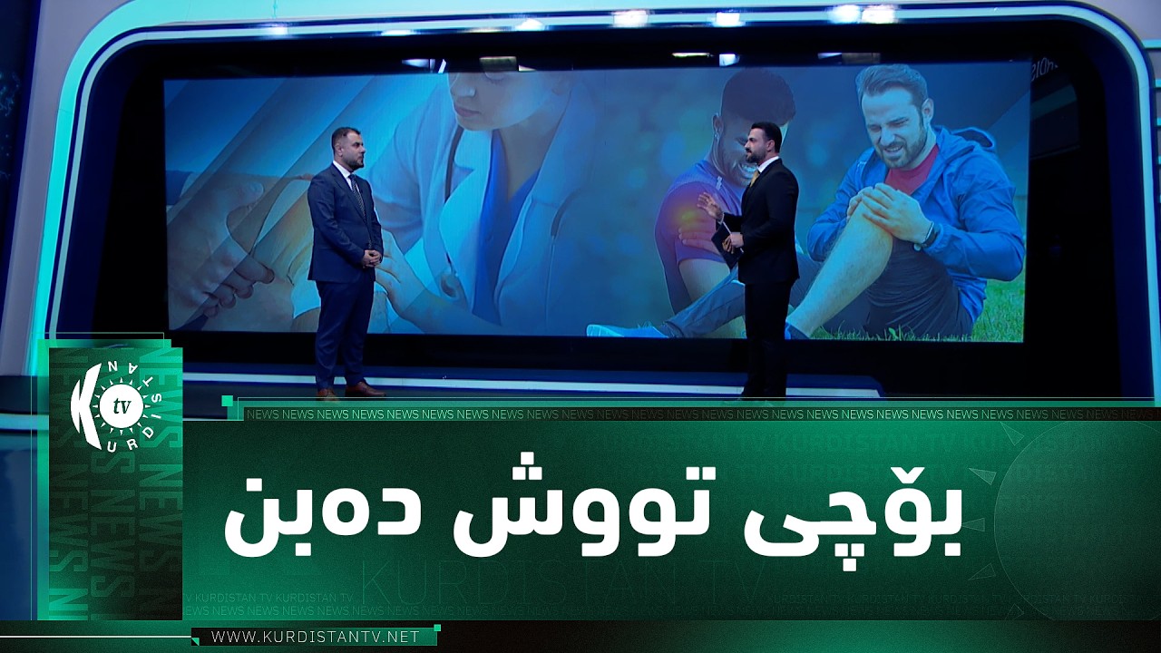 ڤیدیۆ | د. بەهێز عەبدوڵا باس لە هۆکارەکانی تووشبوونی پێکانی یاریزانان دەکات.