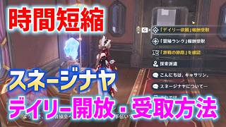 【時短化】スネージナヤのデイリー開放方法　二種類の受け取り方　世界任務「冒険は遠い地を目指す」 ver7.0　攻略