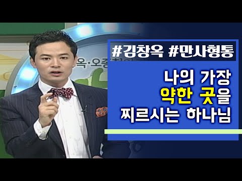 김창옥의 만사형통│고난의 중심으로 가라