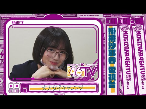 乃木坂46時間TV・乃木坂電視台『掛橋沙耶香』