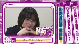 Re: [乃木] 今天的46TV留檔影片