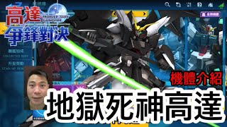 鋼彈爭鋒對決 機體介紹 地獄死神高達EW - 羅姆工作室 亞Ken