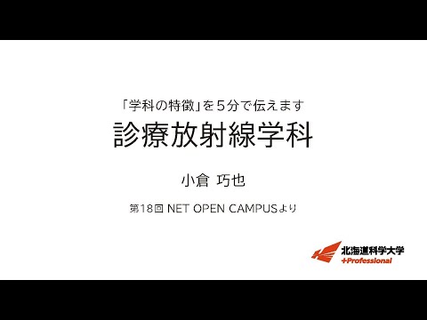 機械工学科 「学科の特徴」を５分で伝えます　＜診療放射線学科＞