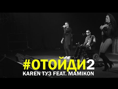 #Отойди2 - Karen ТУЗ feat. Mamikon (New 2017) (Live in Moscow) (BUD ARENA)