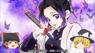 ゆっくり解説 胡蝶しのぶ