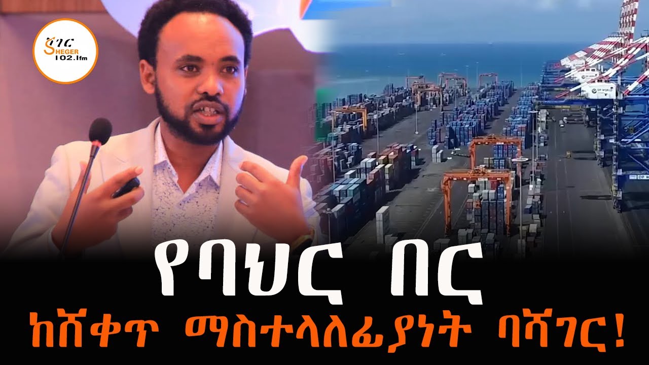 የባህር በር ከሸቀጥ ማስተላለፊያነት ባሻገር!