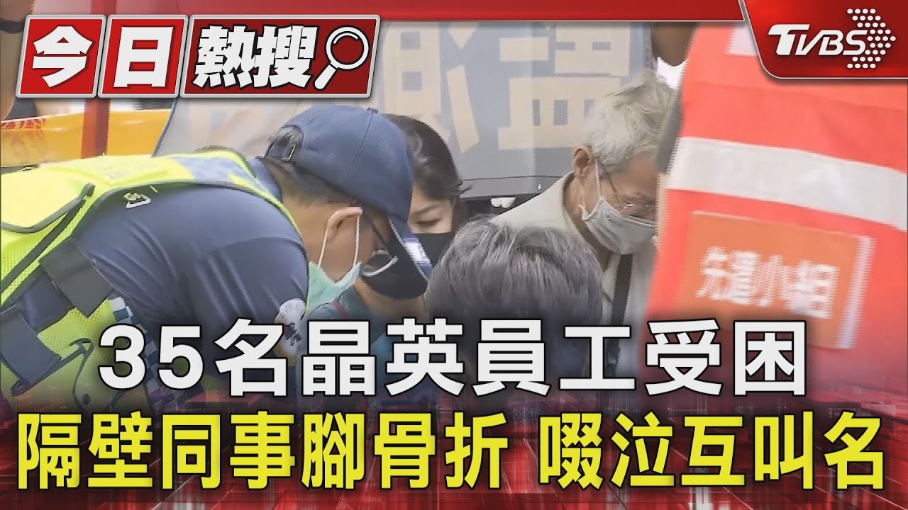 35名晶英員工受困 隔壁同事腳骨折啜泣互叫名