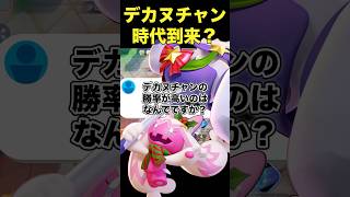 デカヌチャン覚醒しました#ユナイト #ポケモンユナイト