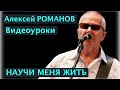 Алексей РОМАНОВ. Видеоуроки. Научи меня жить 