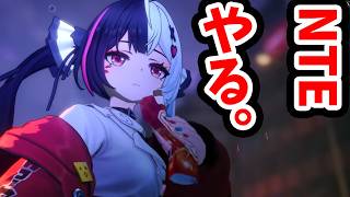 【NTE】新作都市型オープンワールドRPGがきたぞ！！【NTE: Neverness to Everness】