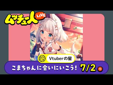 ムッチュー人LIVE｜Vtuberの星のこまちゃんに会いにいこう！