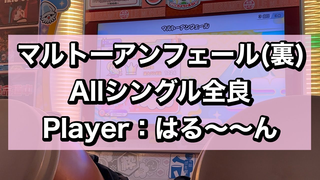 マルトーアンフェール(裏) シングル全良 Player：はる〜〜ん 【太鼓の達人 ニジイロ】