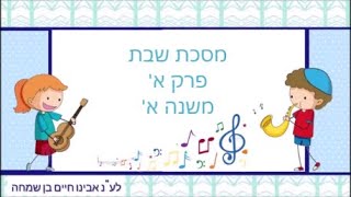שרים משניות עם משנת חיים מסכת שבת פרק א' משנה א'