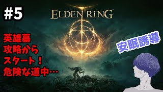 深夜の安眠誘導ELDEN RING（エルデンリング） #5【配信アーカイブ】