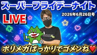 2026.6.26 スーパーフライデーナイト生配信！今夜はノープラ！